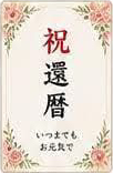 ラベルデザイン 例3（祝還暦）